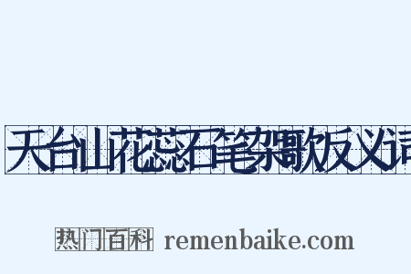 天台山花蕊石笔架歌反义词是什么意思的图片